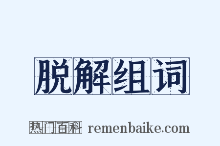 脱解组词是什么意思的图片
